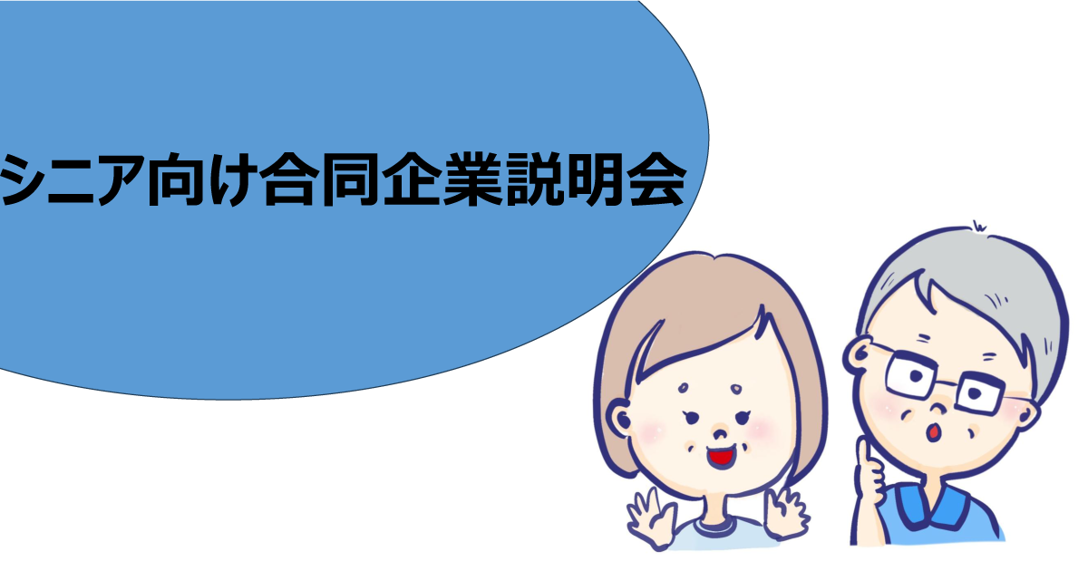 シニア向け合同企業説明会イメージ