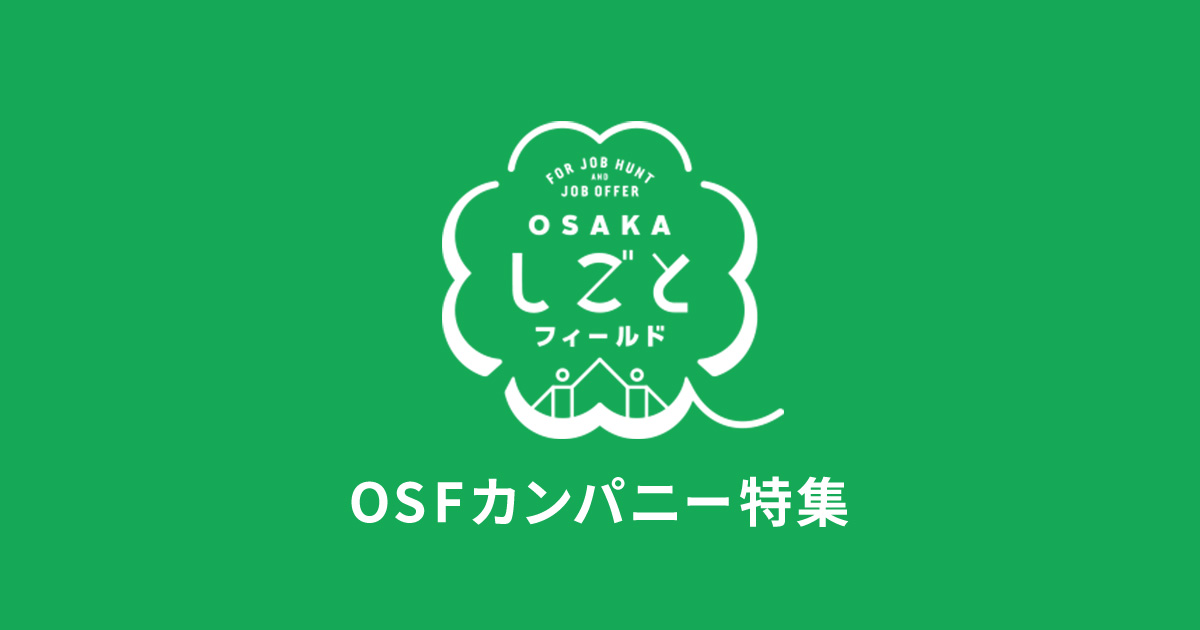 大阪府のオススメ企業への登録「OSFカンパニー」イメージ