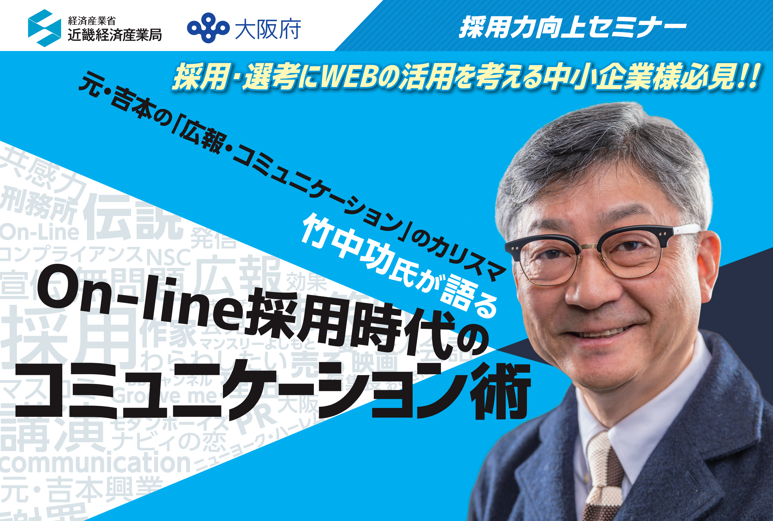 On Line採用時代のコミュニケーション術 Osakaしごとフィールド