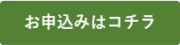 お申込みはコチラ