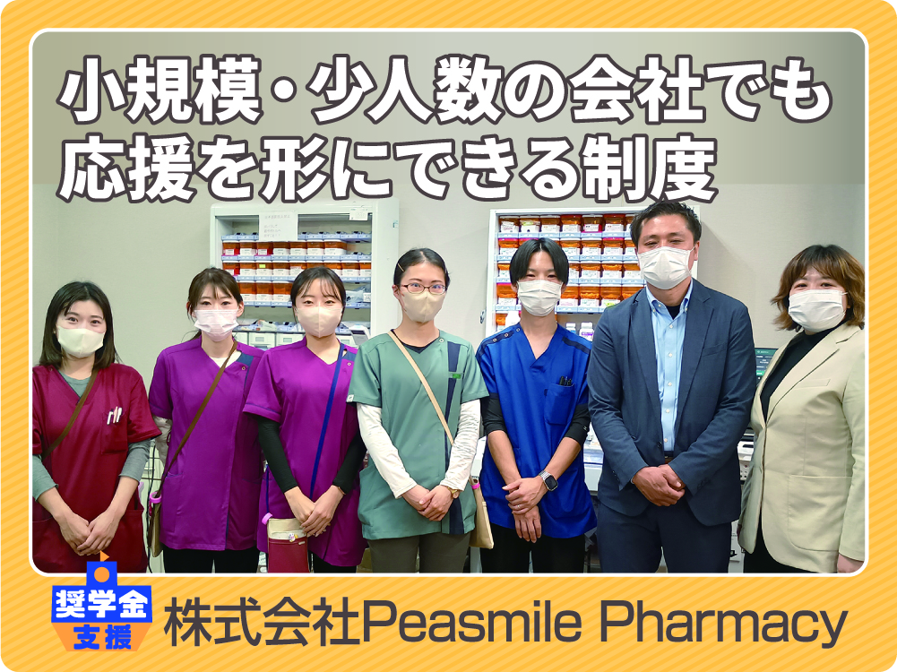 株式会社PeasmilePharmacyの画像