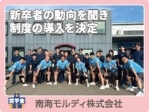 南海モルディ株式会社の画像