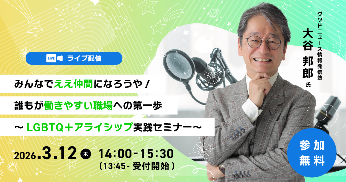 みんなでええ仲間になろうや！誰もが働きやすい職場への第一歩 ～LGBTQ＋アライシップ実践セミナー～