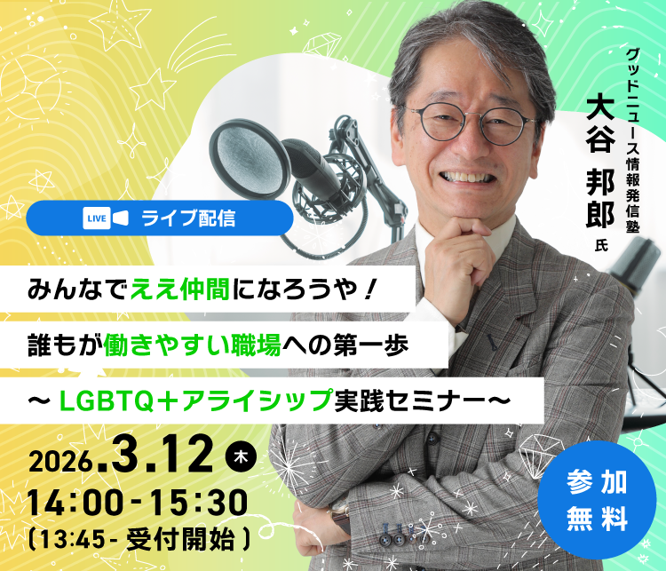 みんなでええ仲間になろうや！誰もが働きやすい職場への第一歩 ～LGBTQ＋アライシップ実践セミナー～