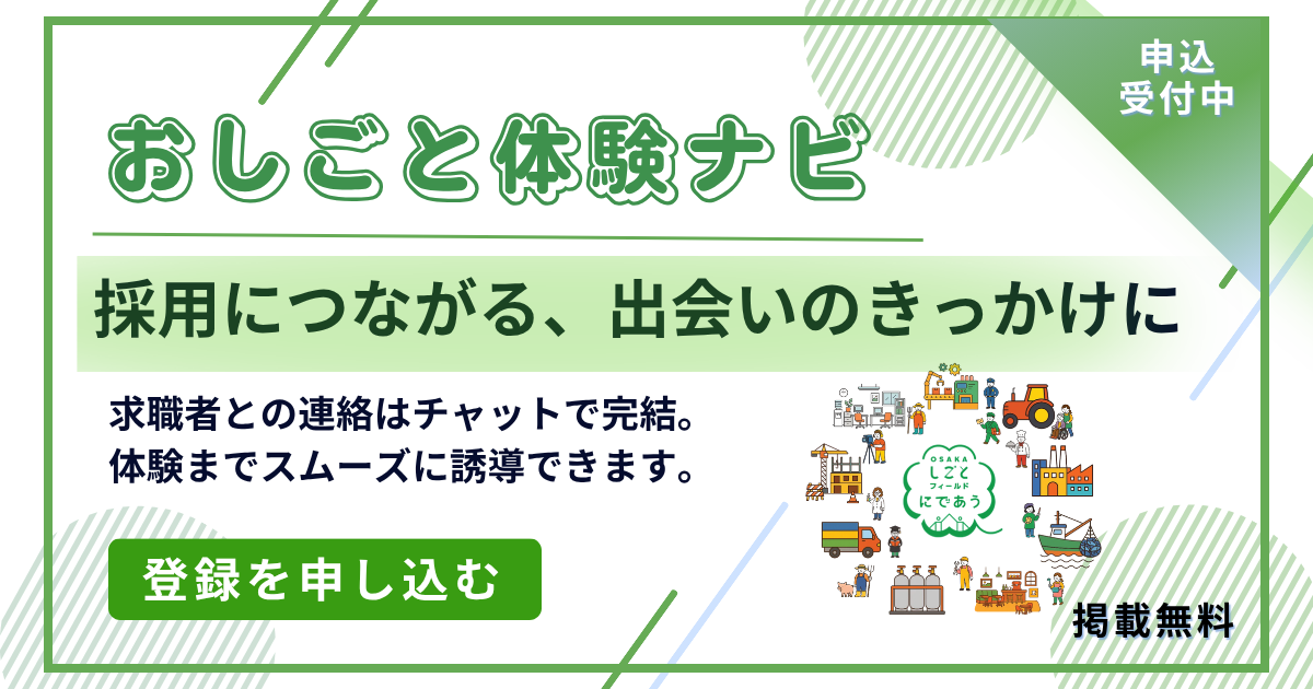 おしごと体験ナビ　掲載申込