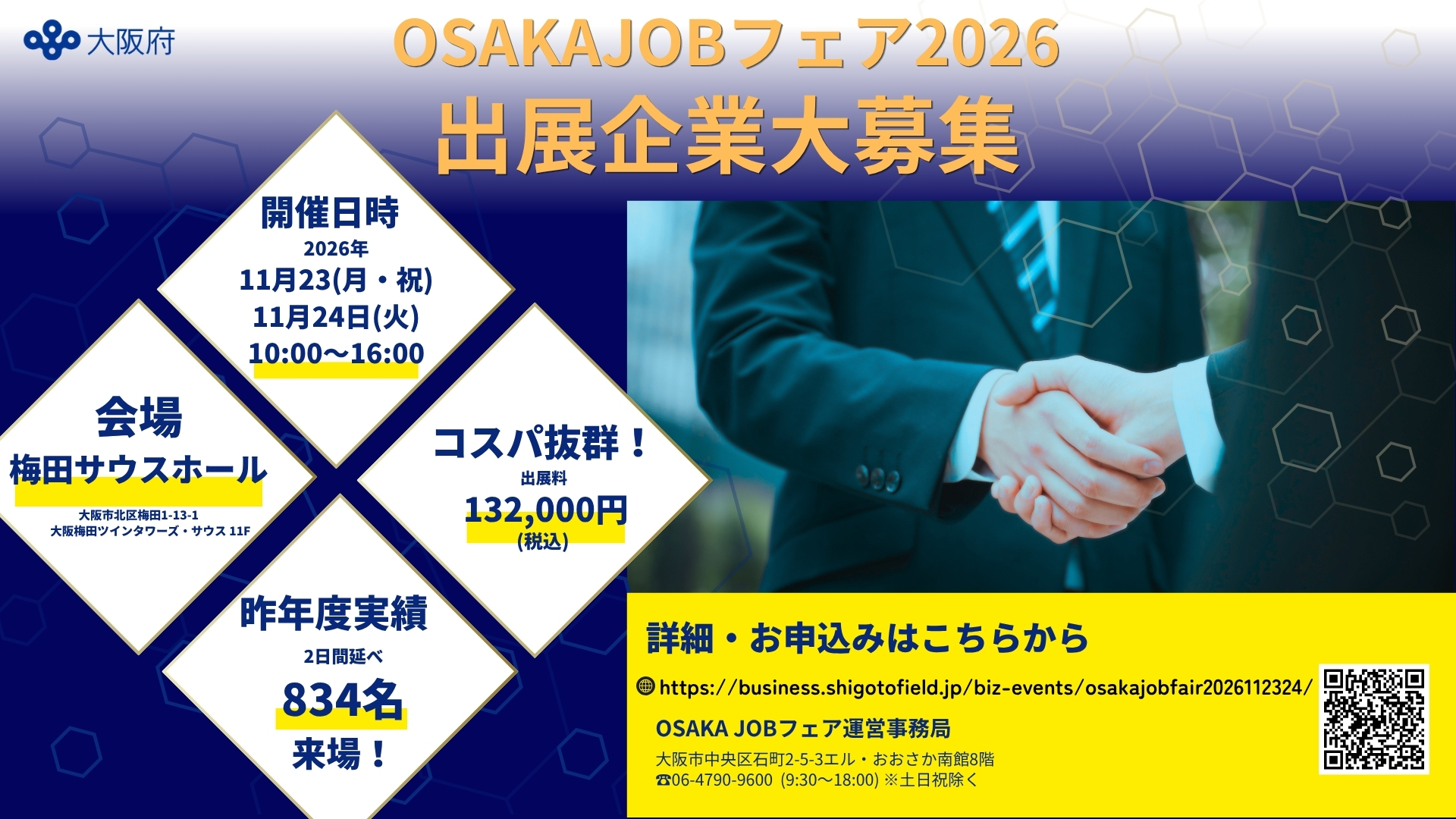 【参加企業募集】大規模 合同企業説明会 OSAKA JOBフェア2026