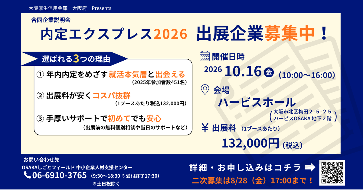 100社規模の合同企業説明会『内定エクスプレス2026』出展企業2次募集開始!