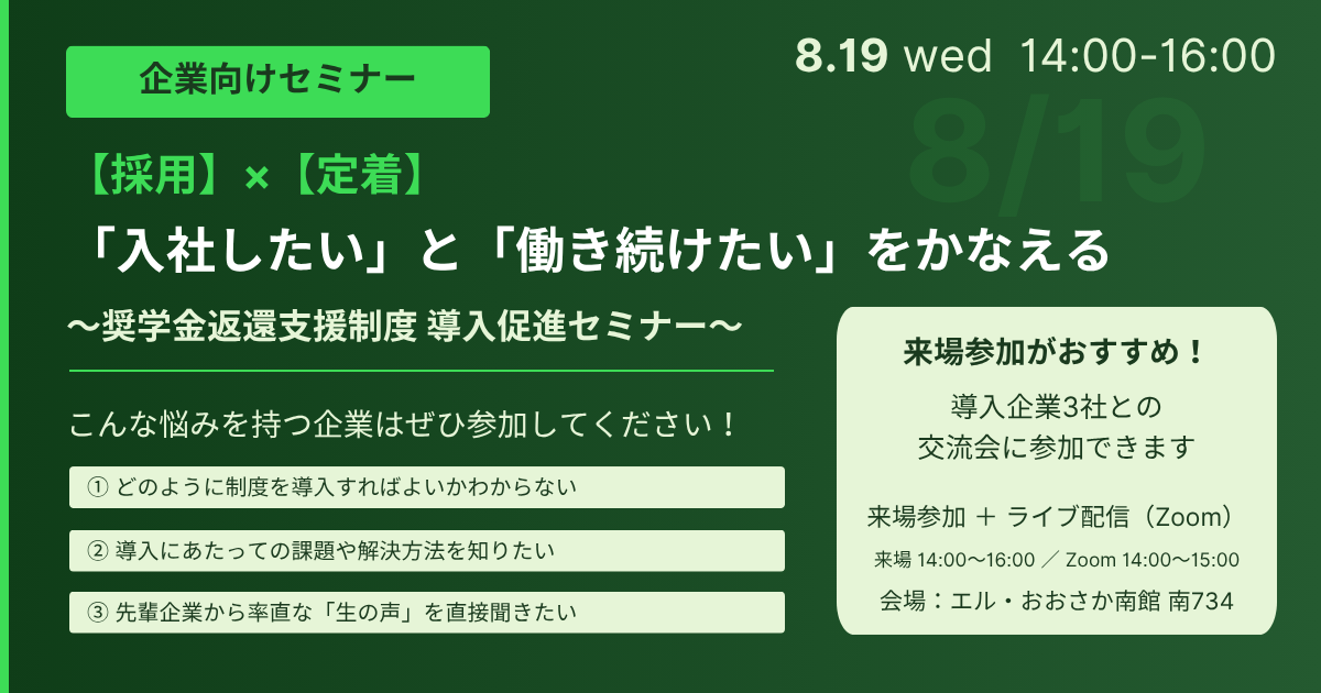 【採用×定着】「入社したい」と「働き続けたい」をかなえる～奨学金返還支援制度導入促進セミナー～