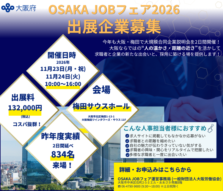 【参加企業募集】大規模 合同企業説明会 OSAKA JOBフェア2026