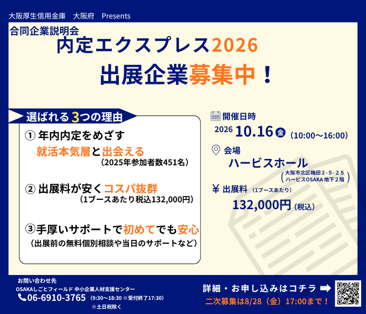 100社規模の合同企業説明会『内定エクスプレス2026』出展企業2次募集開始!