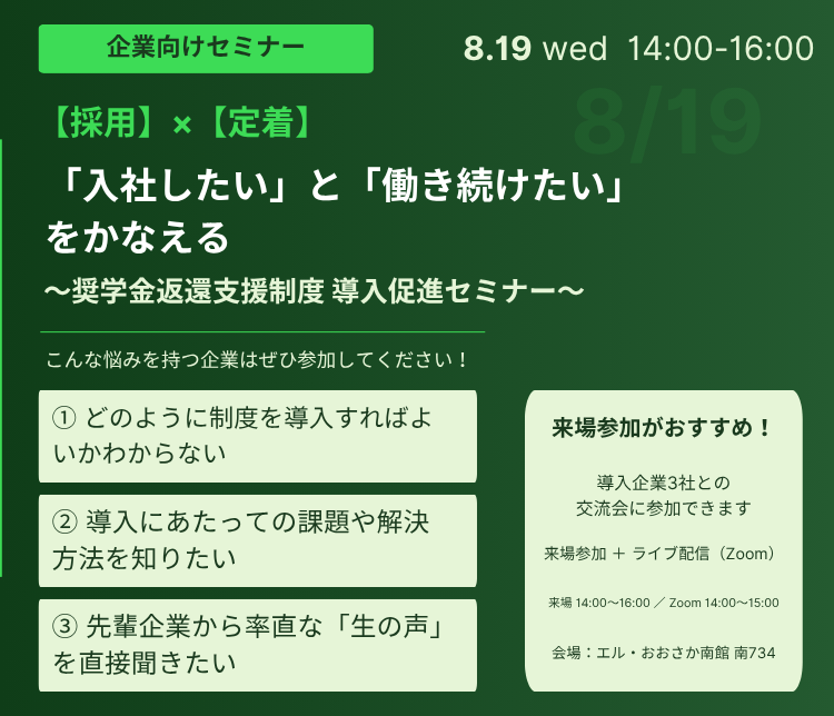 【採用×定着】「入社したい」と「働き続けたい」をかなえる～奨学金返還支援制度導入促進セミナー～