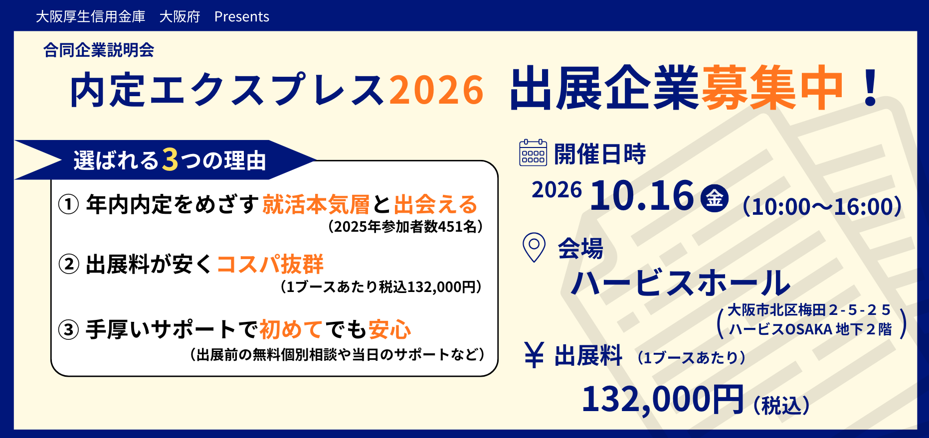 満員御礼】大阪府 Presents 大規模合同企業説明会『内定エクスプレス