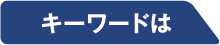 キーワードは