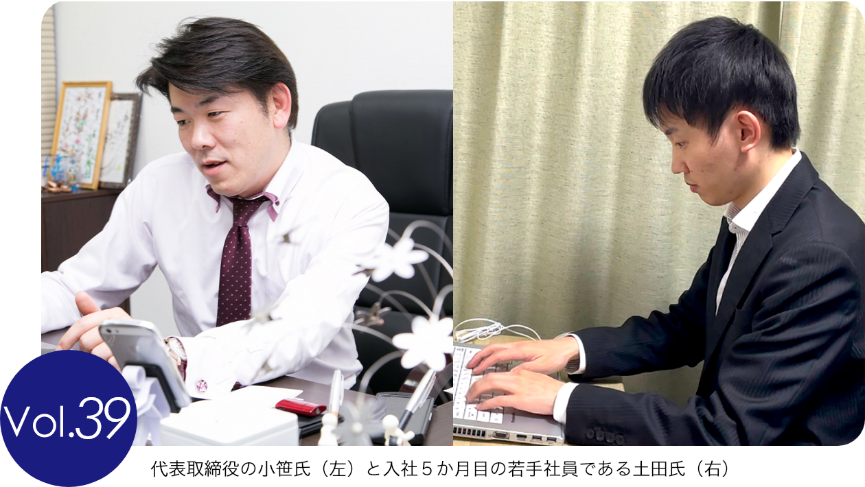 代表取締役の小笹氏（左）と入社５か月目の若手社員である土田氏（右）
